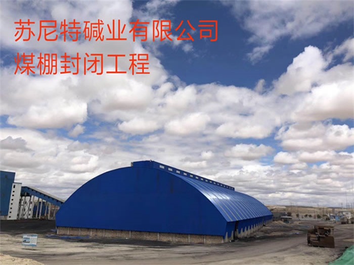 应城苏尼特碱业有限公司煤棚封闭工程